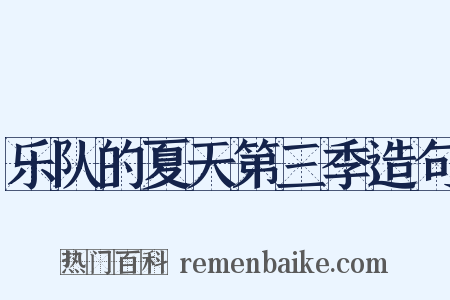 乐队的夏天第三季造句是什么意思的图片
